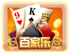 百家乐