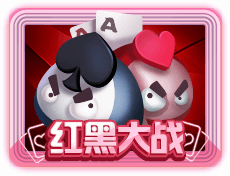 红黑大战