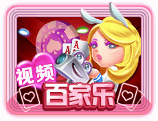 视讯百家乐
