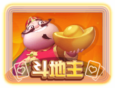 斗地主