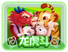 龙虎斗
