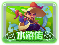 水浒传