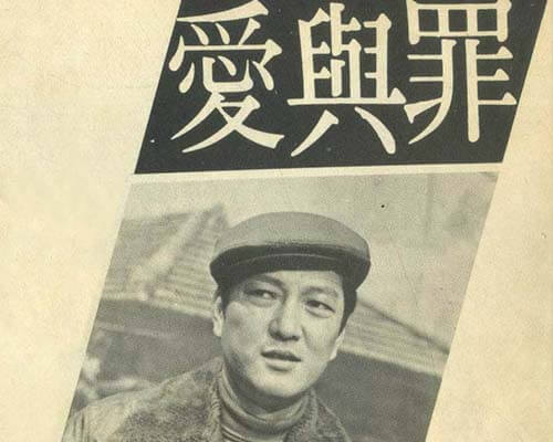 愛與罪