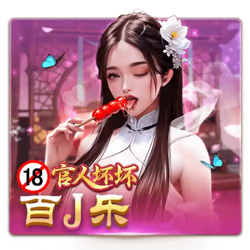 官人坏坏