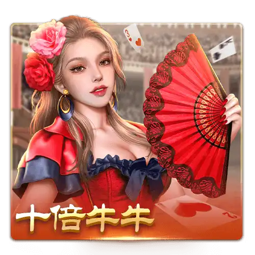十倍牛牛