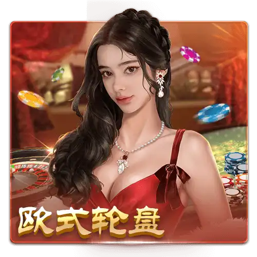 欧式轮盘