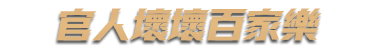 官人壞壞百家樂