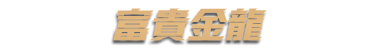 富貴金龍