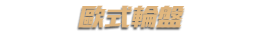 歐式輪盤