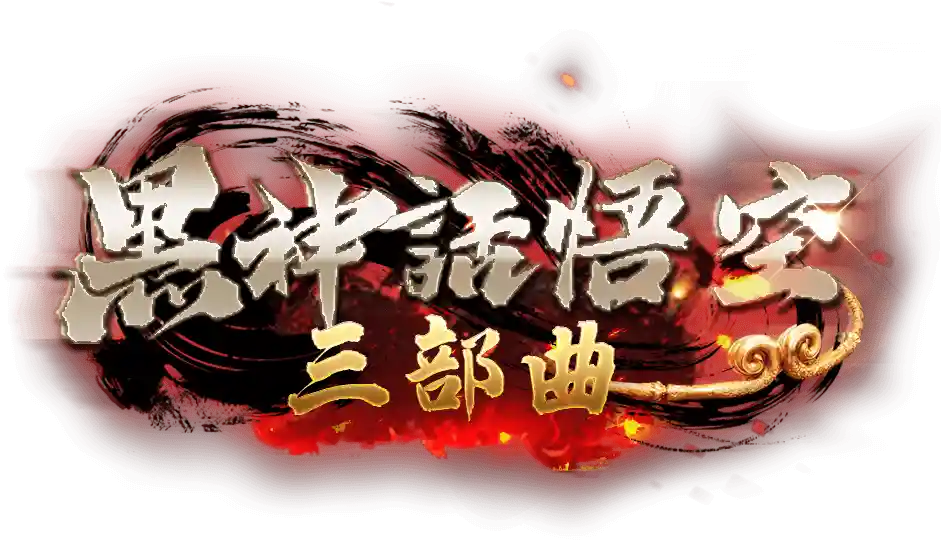 黑神話悟空logo