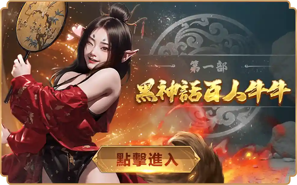 黑神話百人牛牛